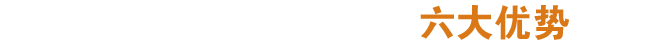 产品平行度高、更稳定性更好持续创新
